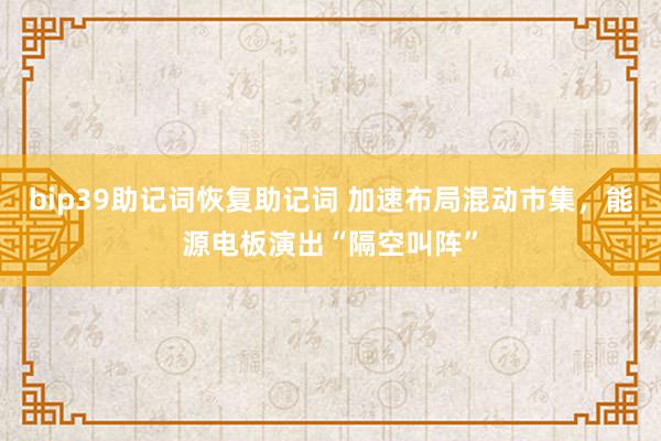 bip39助记词恢复助记词 加速布局混动市集，能源电板演出“隔空叫阵”